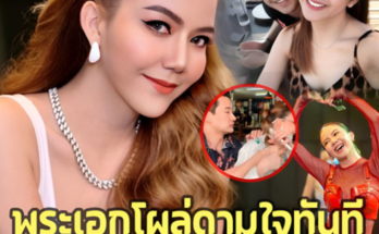 เปิดพระเอกข้างกาย ‘จ๊ะ นงผณี’ หลังเลิก ‘แจ๊ค ธนพล’ โผล่ดามใจทันทีที่โสด