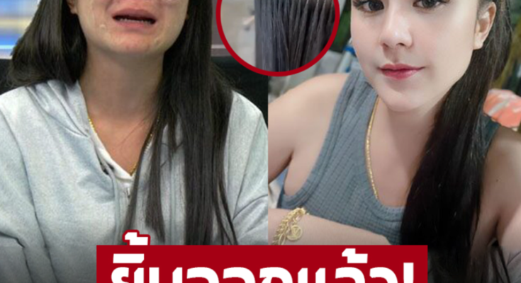 ‘สาวผมร่วง’ คนดังจาก โหนกระแส ประเด็น ต่อผมแล้วผมร่วง หัวล้าน ล่าสุดยิ้มออก ได้ต่อผมใหม่แล้ว พร้อมลั่น ความจริงก็คือความจริง