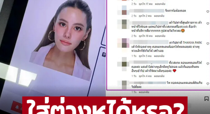 ชาวเน็ตสงสัย สรุปใส่ต่างหูได้ไหม?  หลัง เจนี่ เปิดรูปถ่ายติดพาสปอร์ต หน้าอย่างสวย นึกว่าถ่ายแบบ