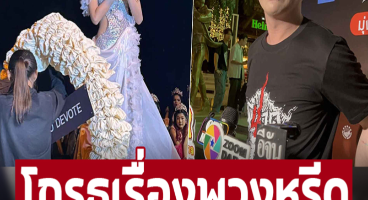 โกรธมากเรื่องพวงหรีด เอม วิทวัส แจงเหตุขอยุติการเป็น RD ภาคกลาง ของเวทีนางงามชื่อดัง