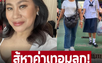 ภูมิใจลูกสาวสอบติดเตรียมอุดมฯ ‘จอย ชวนชื่น’ พาลูกสาวรายงานตัว ลุยขายของหาค่าเทอม